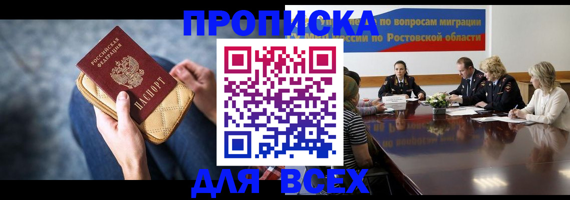 прописка законно в Сочи
